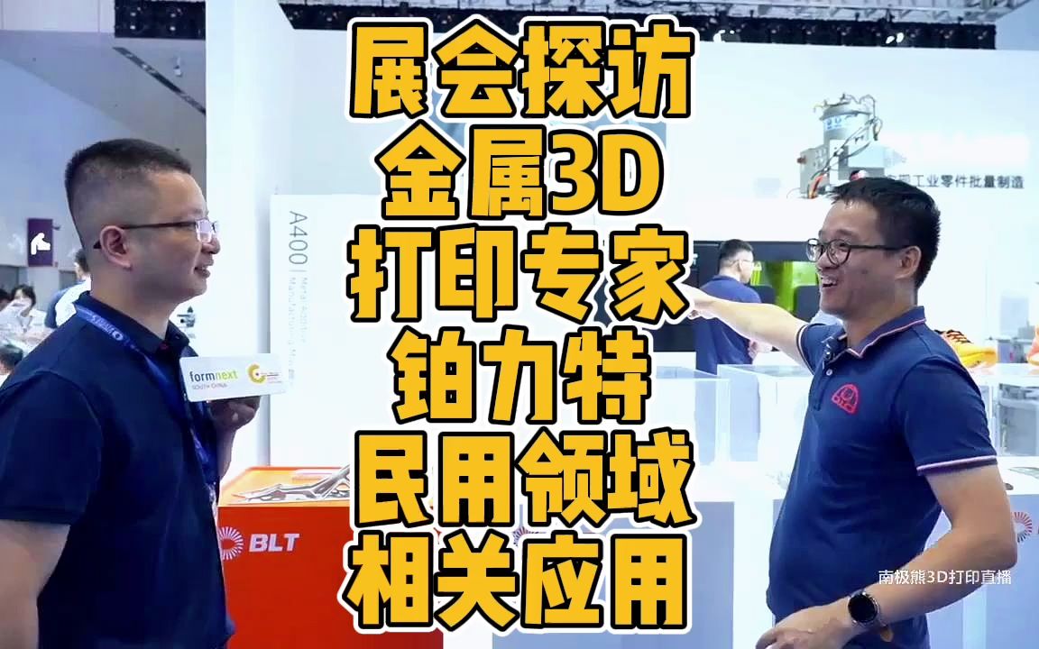 深圳Formnext展会探访金属3D打印专家铂力特民用领域相关应用哔哩哔哩bilibili