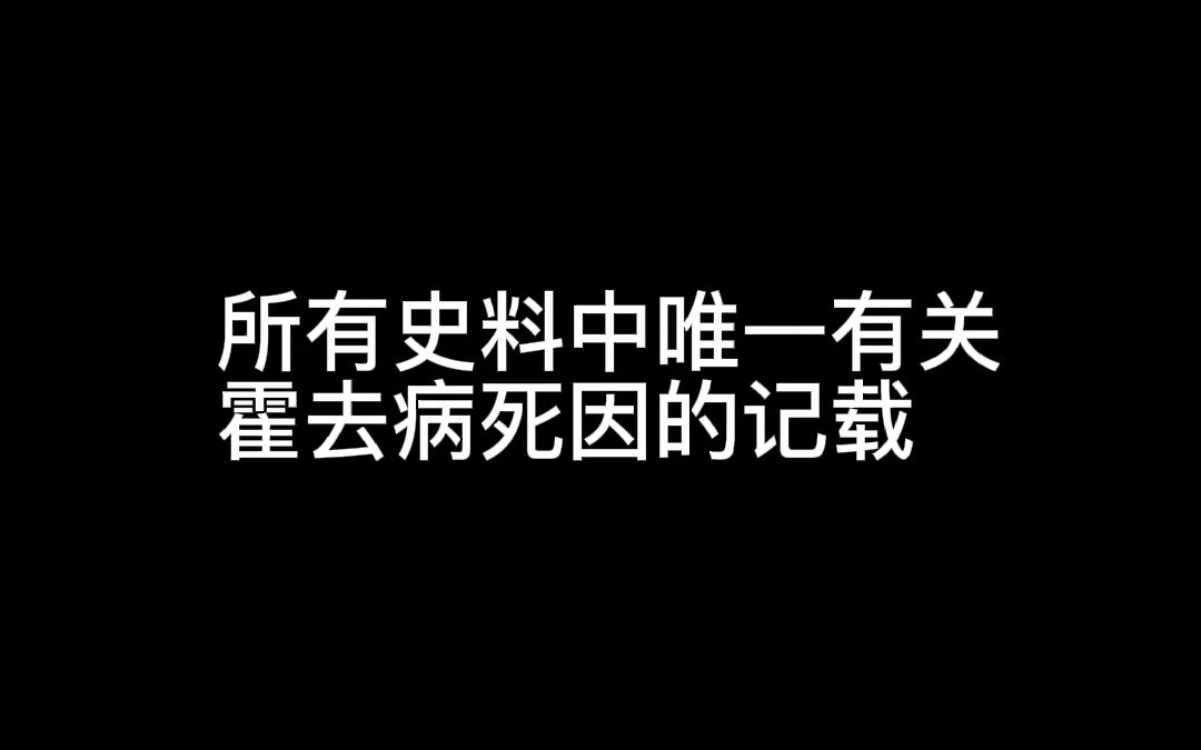 [图]直面史料！历史上唯一有关霍去病死因的记载，名去病，最终却病死，多么讽刺！