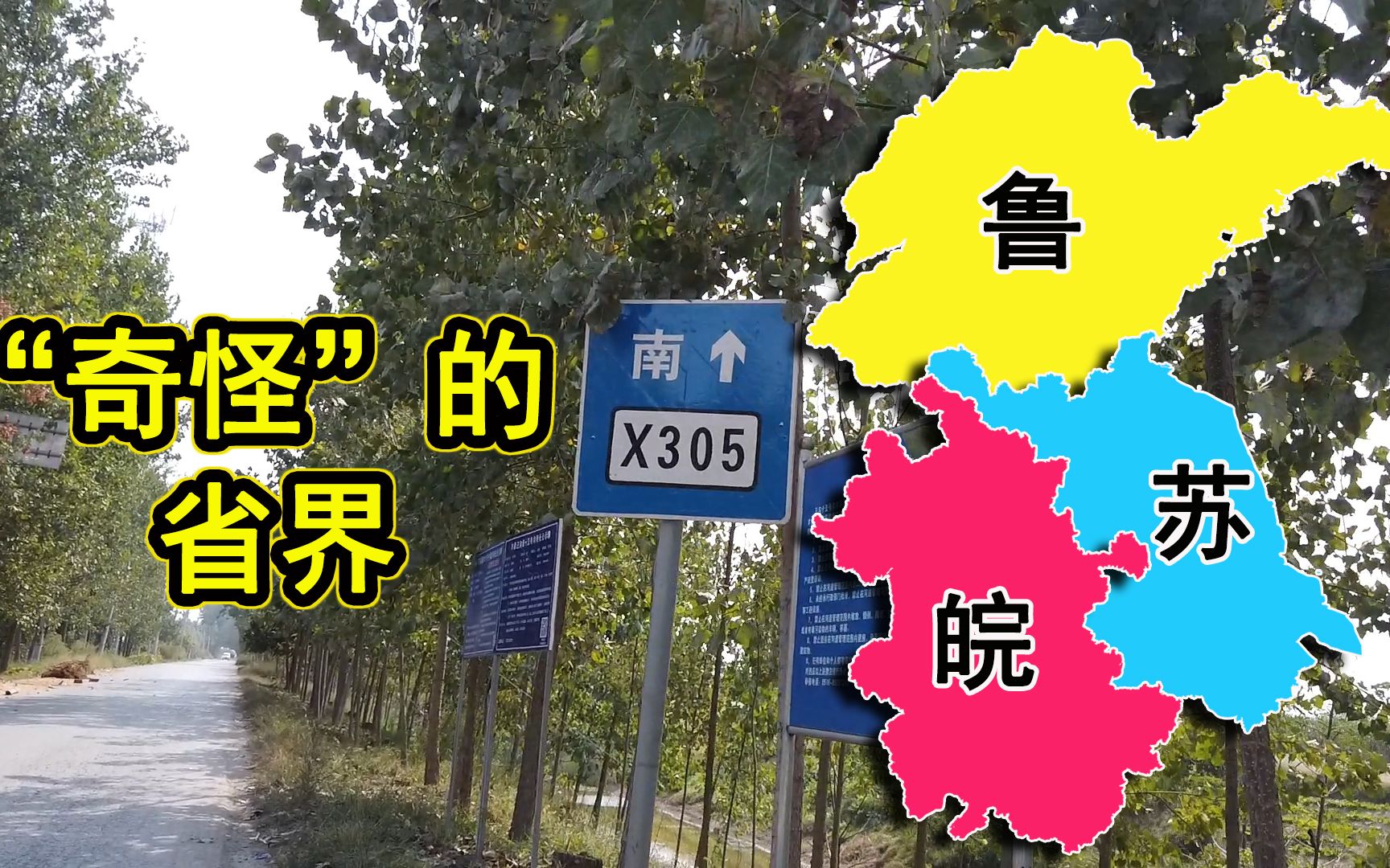 江苏山东交界处差距有多大?省界处不难找,但景象很少见