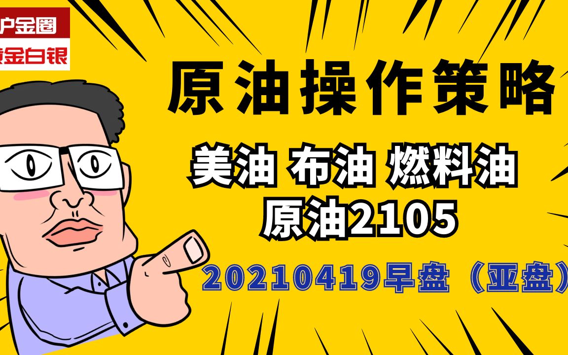 20210419原油布伦特原油WTI原油燃油低硫燃油早盘操作策略哔哩哔哩bilibili