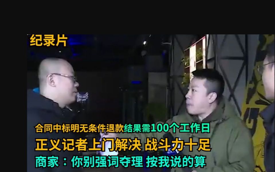 无条件退款变100个工作日,商家:你告我啊!正义记者上门讨公道哔哩哔哩bilibili