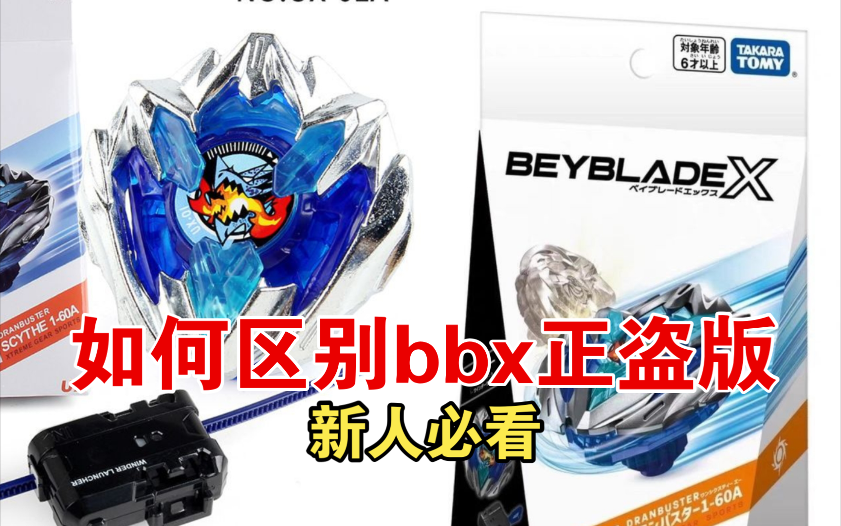 [大白话]霸旋陀螺x(beyblade x)真假辨别哔哩哔哩bilibili