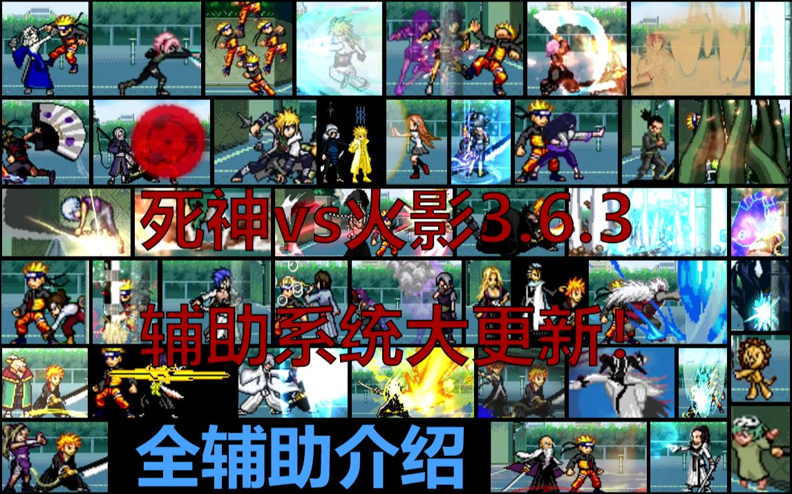 [图]【死神vs火影3.6.3】辅助大更新！全辅助介绍