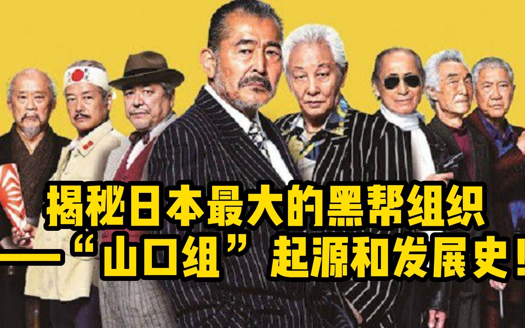 活动  码头工变黑老大:浅谈日本山口组的由来与发迹史