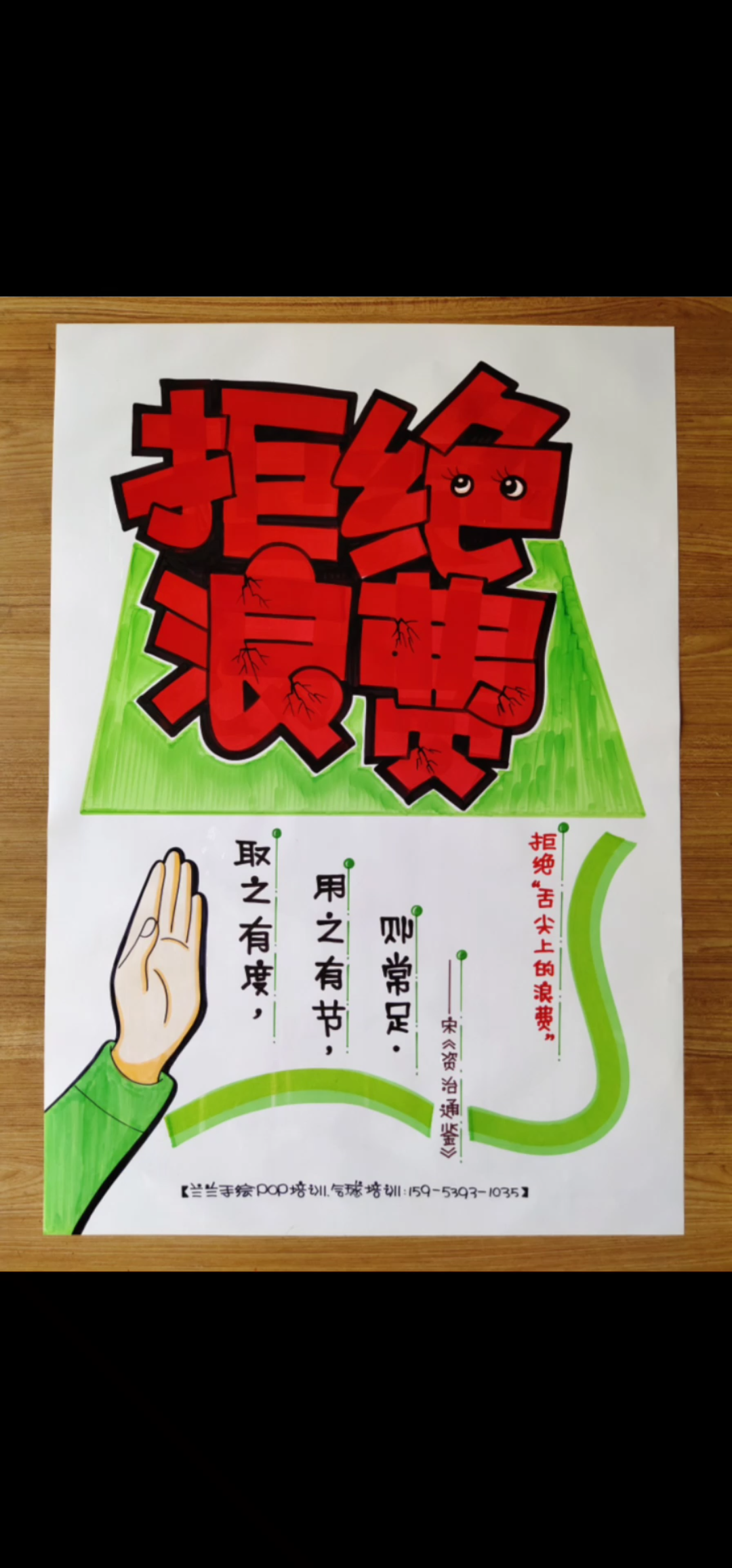 【海报定制】拒绝浪费.#兰兰手绘pop培