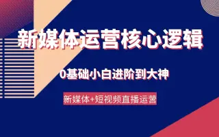 你不知道短视频运营的两个核心逻辑～