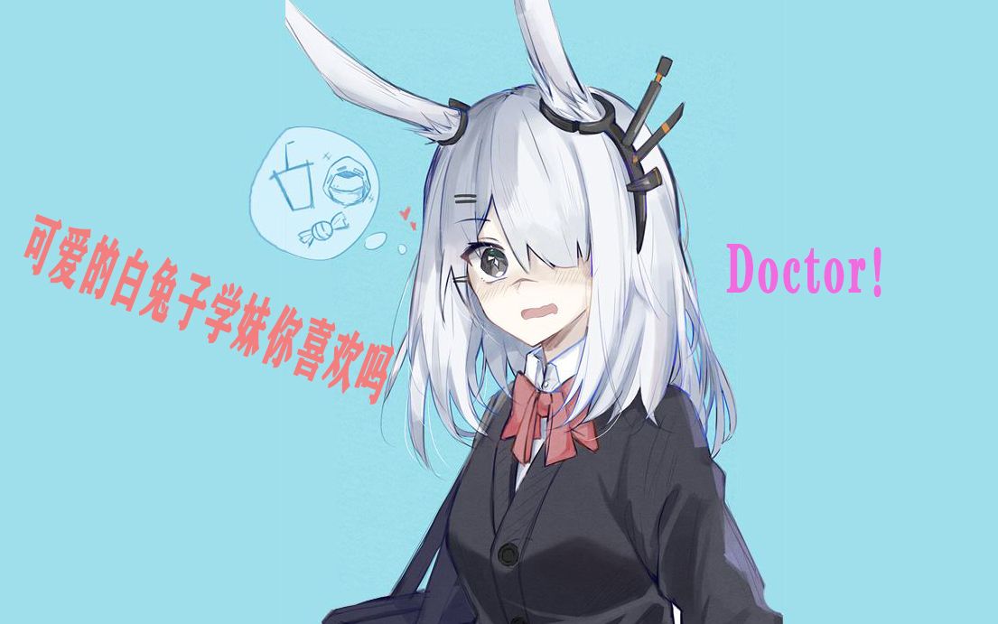 [图]【明日方舟】呐~呐~这样子的大白兔学妹你喜欢吗？