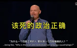 Télécharger la video: 【环球脱口秀】如此政治正确 喜剧演员还怎么演？