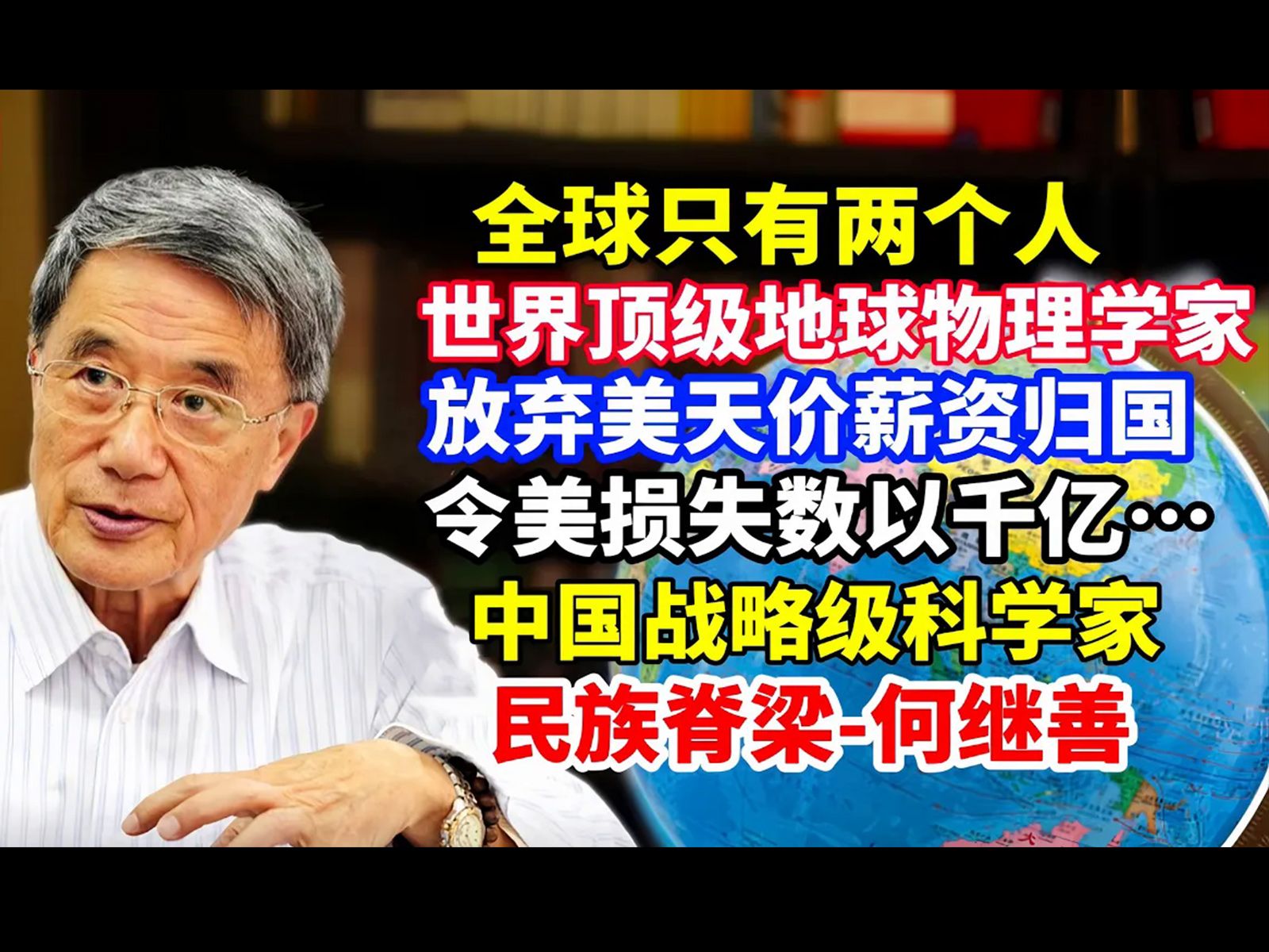 放弃美国天价薪资归国!研制世界上首台普及型堤坝管涌渗漏检测仪!世界顶级物理学家、中国战略科学家、民族脊梁何继善哔哩哔哩bilibili