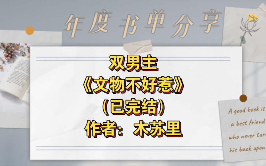 双男主《文物不好惹》已完结 作者:木苏里,暴躁嘴欠妖刀攻X文物修复员受,主受 灵异神怪 幻想空间 欢喜冤家 仙侠修真【推文】晋江哔哩哔哩bilibili