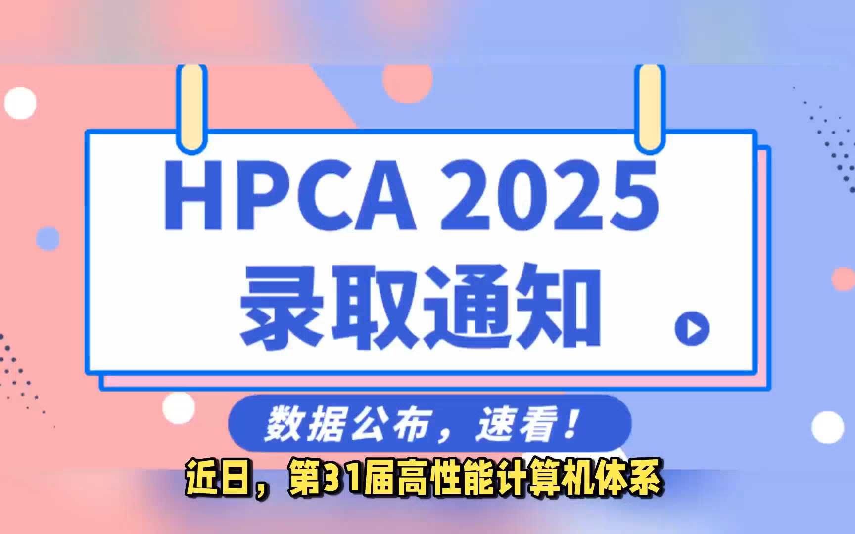 HPCA'25 重磅揭晓:录取数据公布哔哩哔哩bilibili