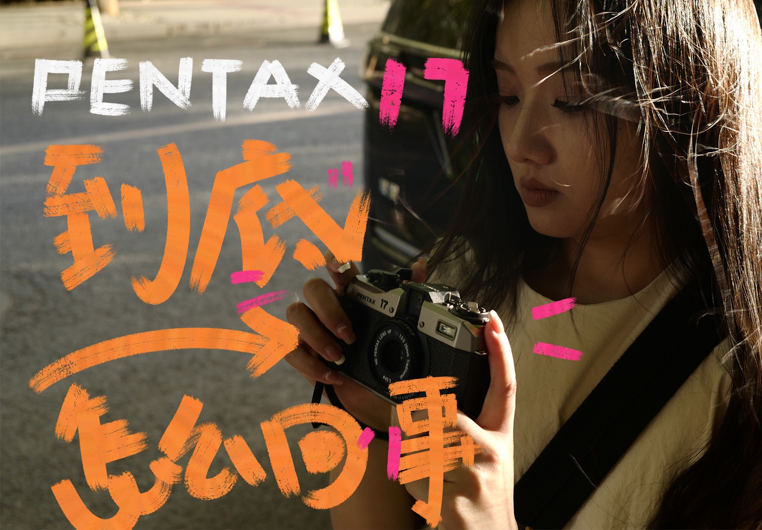 宾得 PENTAX 17 真实使用体验,到底怎么回事,一个视频聊聊哔哩哔哩bilibili