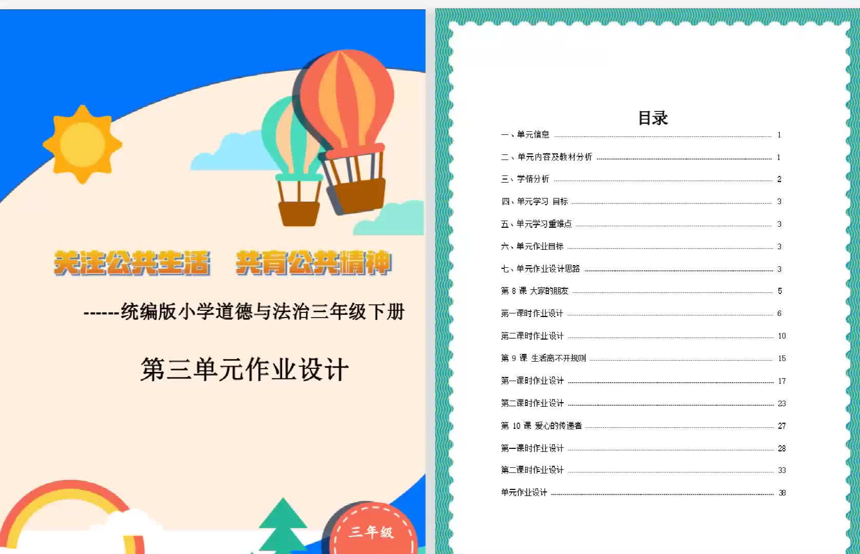 部编版道德与法治三年级下册第三单元作业设计