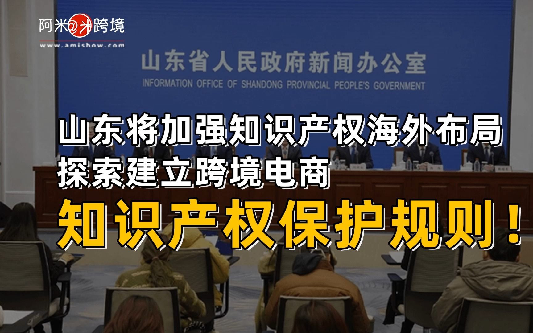 [图]【每日商机】今日跨境指数：山东将加强知识产权海外布局，探索建立跨境电商知识产权保护规则！