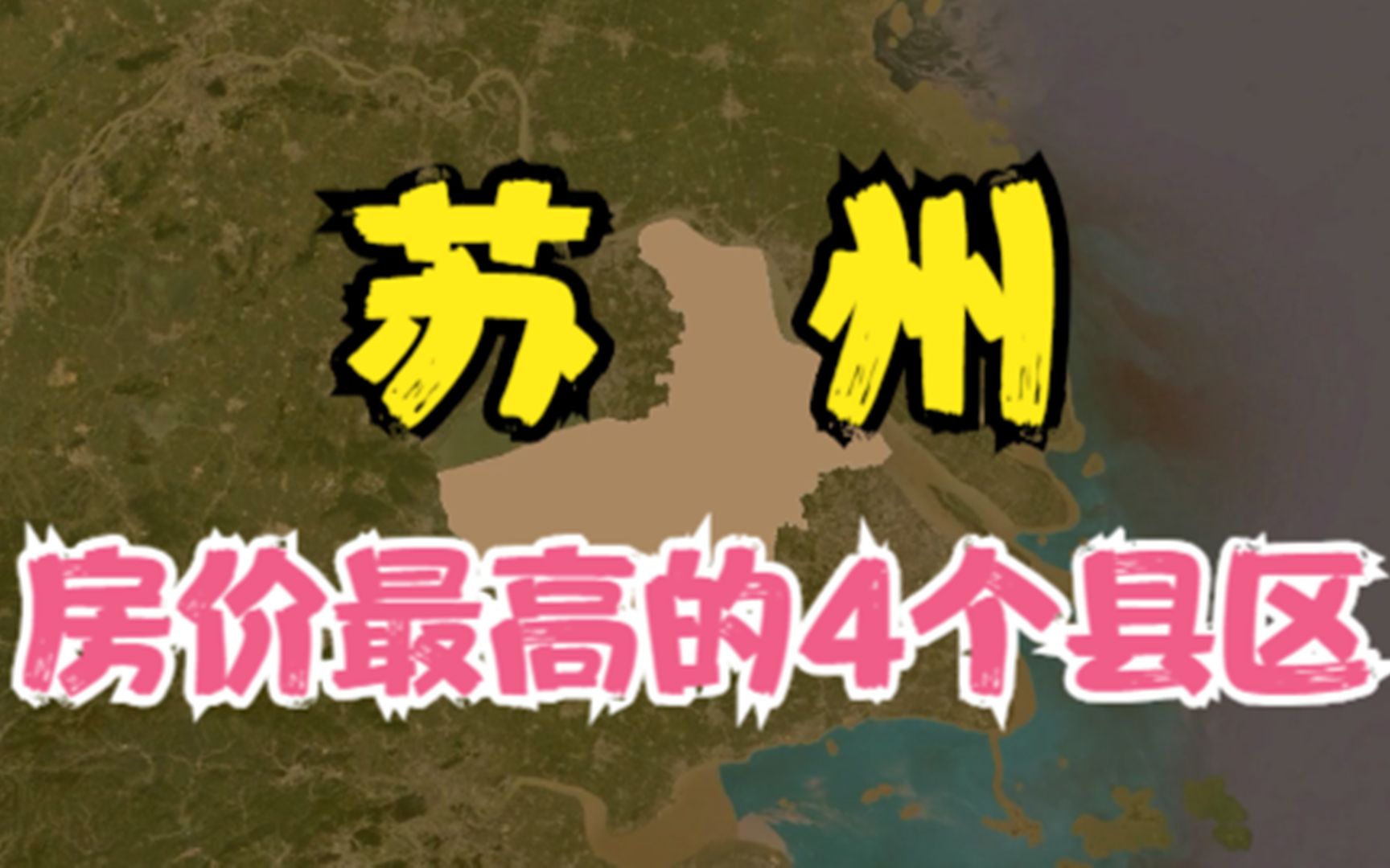 苏州房价低的4个县区,价格再低压力也不小,你觉得房价高吗?哔哩哔哩bilibili