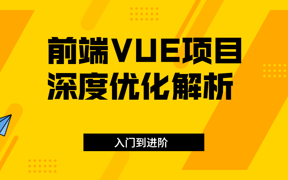 2021前端开发VUE项目深度优化解析【入门到进阶】哔哩哔哩bilibili