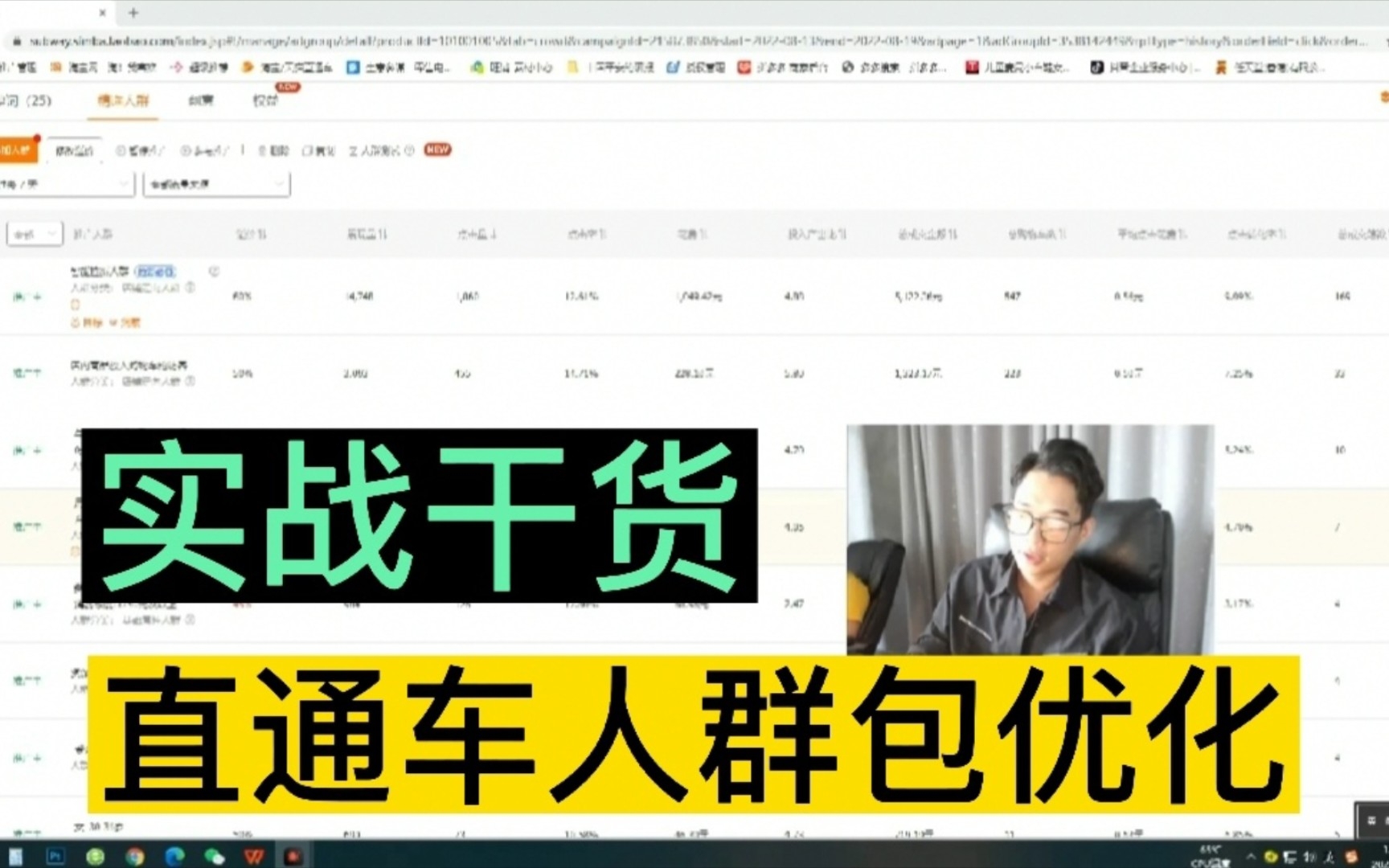 【实战干货】华哥是如何“日常优化”直通车人群包的~哔哩哔哩bilibili