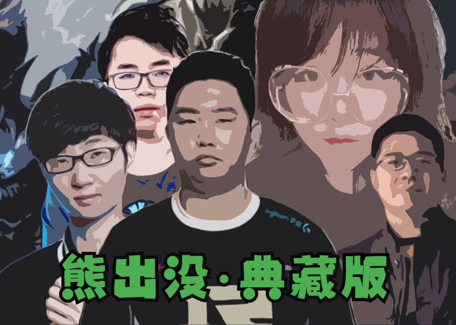 ob解说席除胖头鱼yyf外,全员烧烤用具,以longdd黄翔最甚,眼少次之