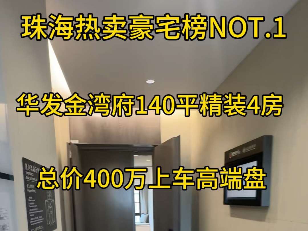 珠海热卖豪宅榜NOT.1华发金湾府140平精装4房总价400万上车高端盘!#珠海房产 #粤港澳大湾区 #金湾航空新城 #华发金湾府 #高性价比好房哔哩哔哩...