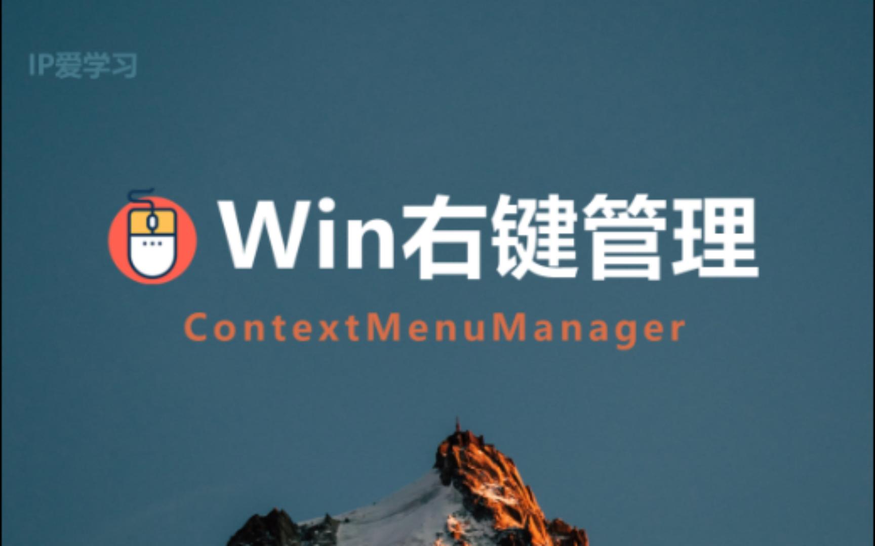 ContextMenuManager:windows右键管理软件插件|功能简单纯粹的办公软件推荐|【IP爱学习】哔哩哔哩bilibili