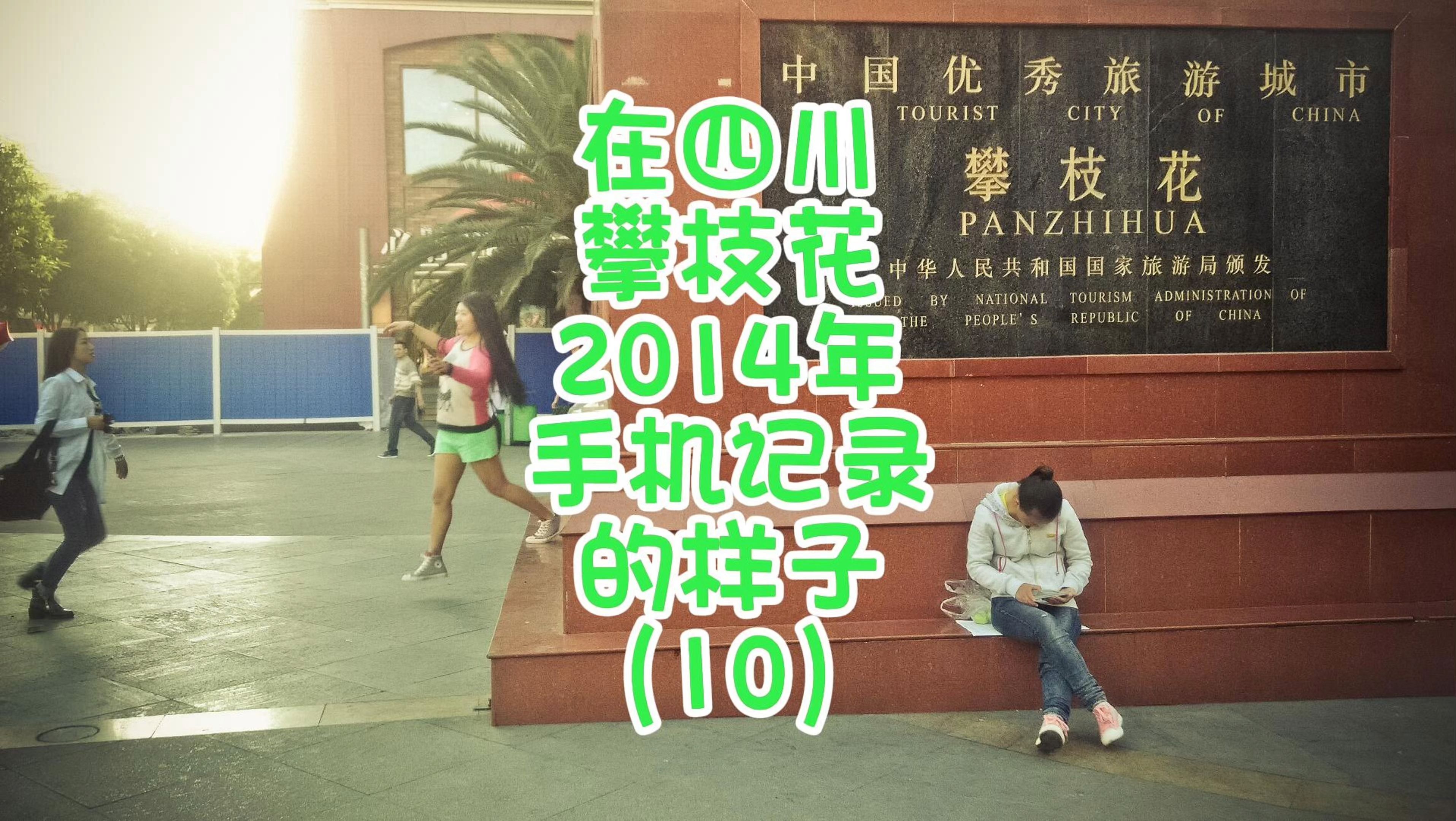 在四川攀枝花2014年手机记录的样子(10)哔哩哔哩bilibili