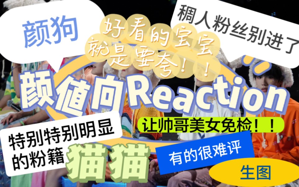 【TF家族三代生图颜值向 reaction】粉籍特别特别明显的三代粉颜值向re 有稠人ಠರೃ但帅哥美女会抚慰我哔哩哔哩bilibili