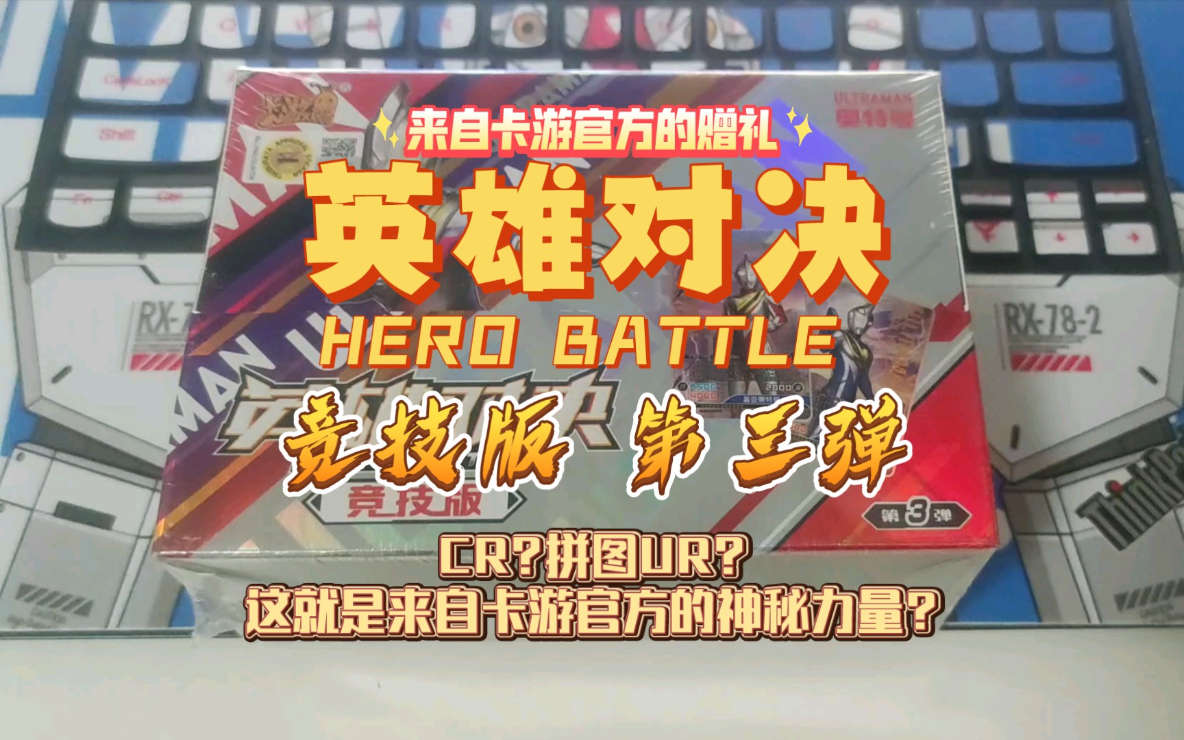 【奥特曼英雄对决】cr 拼图?来自卡游的赠礼!竞技三弹开盒!