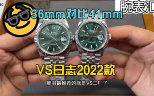 下载视频: VS日志2022款，薄荷绿表盘，36mm对比41mm，哪个更适合你？