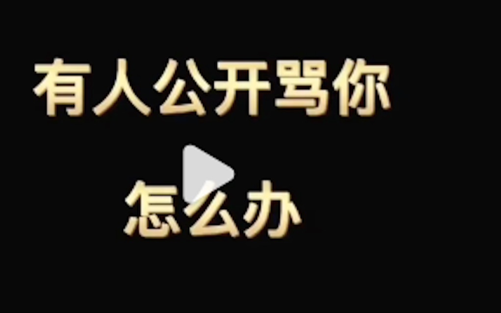 有人公开骂你, 怎么办?民法典教你如何应对辱骂和人身攻击哔哩哔哩bilibili