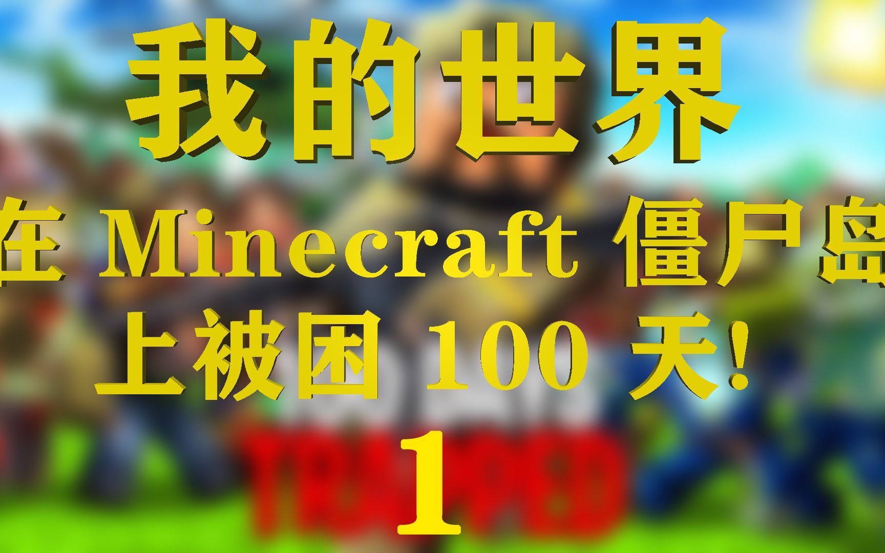 [图]我的世界：在 Minecraft 僵尸岛上被困 100 天！