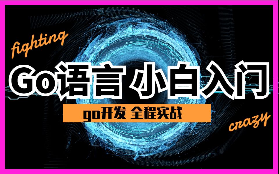 Go语言 golang开发教程、区块链小白入门教程哔哩哔哩bilibili