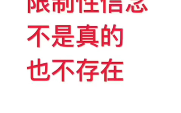 [图]完全可以不去管限制性信念，直接去到你要的天堂