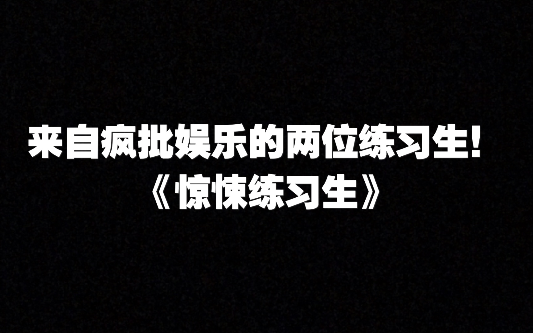 原耽推文《惊悚练习生:比起输赢,更想看他chuan 着求饶