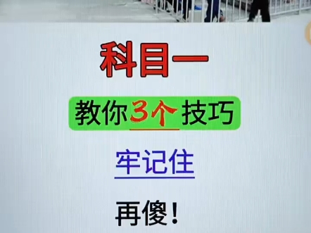 科目一,教你3个技巧,牢记住,再傻,也能考98分! #考驾照 #驾考技巧 #科目一科目四技巧哔哩哔哩bilibili