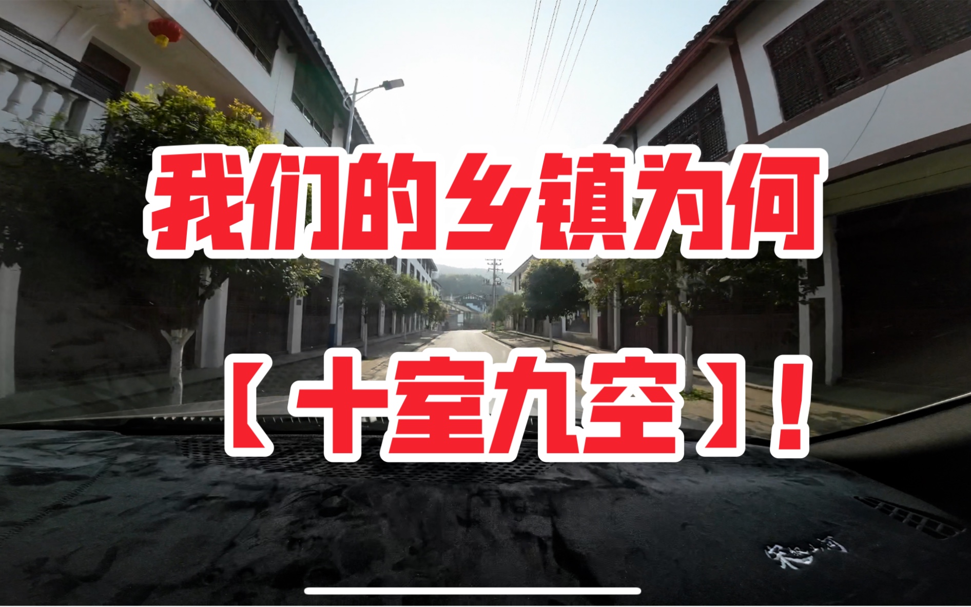 [图]【社会考察】乡镇为何十室九空？基建与产业的失调。