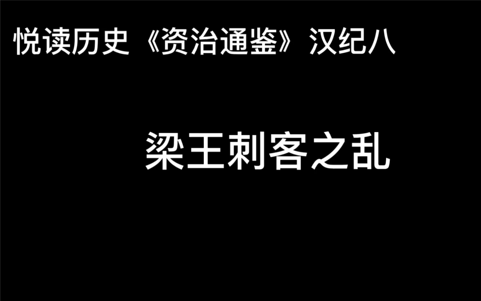 [图]悦读历史《资治通鉴》卷16 汉纪8 梁王刺客之乱