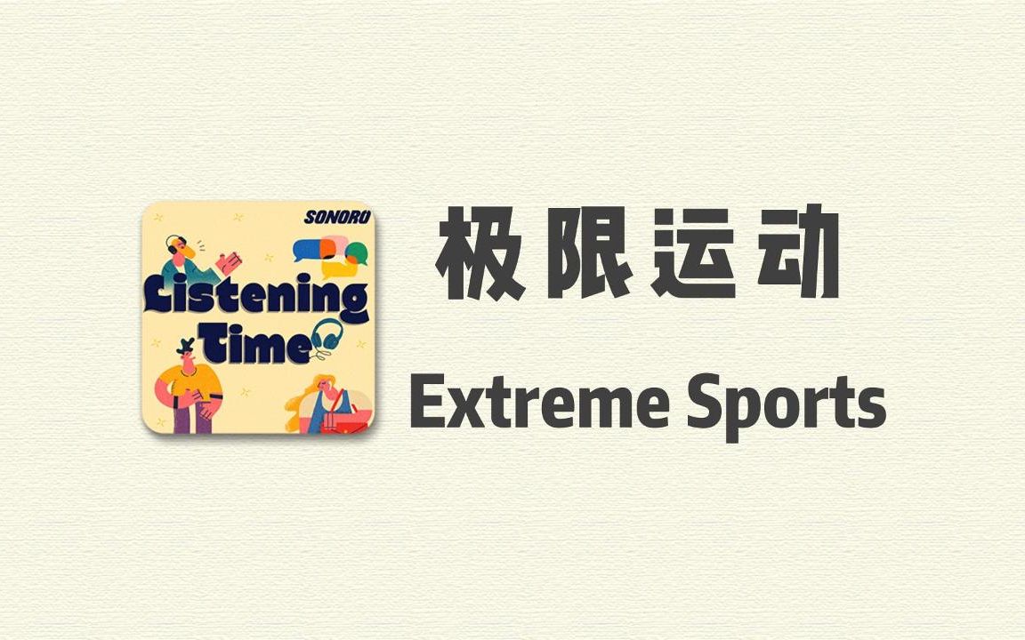 [宝藏英语播客 Listening time] 每天一个话题,带你进入最地道的全英文语境,今日话题 | 极限运动哔哩哔哩bilibili