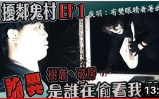 [图](鬼man)<扰邻鬼村ep1>夜羽:有眼睛在看我!树丛破房，诡异是谁在偷看我们!有怪声响却没人的村落…鬼man#夜羽