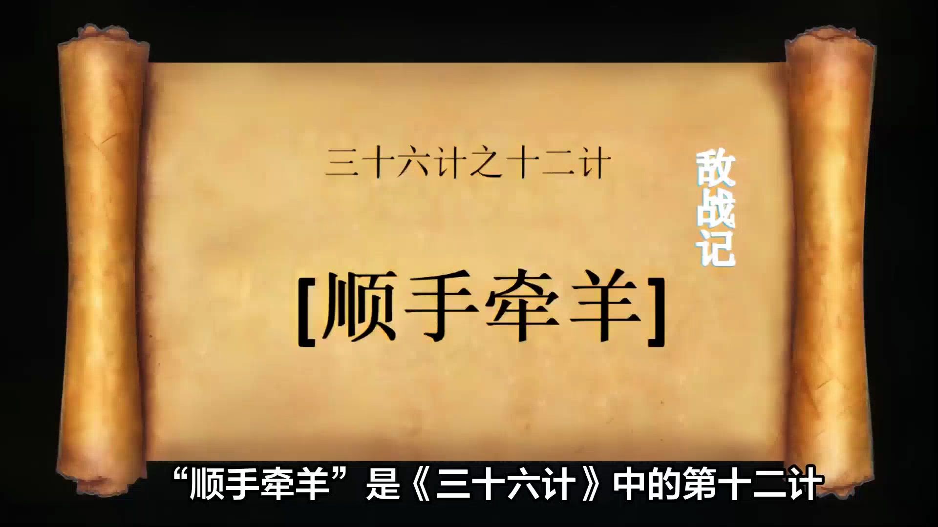 三十六计十二计顺手牵羊:历史中的策略智慧