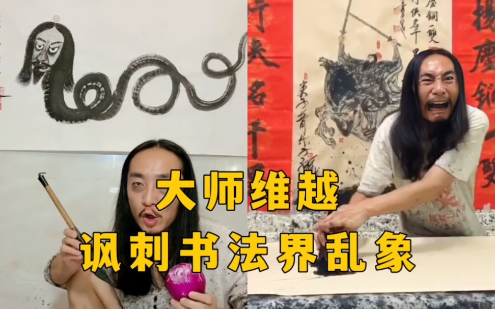 [图]大师维越：癫狂讽刺书法界乱象，无厘头乱画，成打假大师