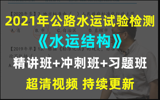 [图]2021年最新公路水运试验检测考试课件题库【水运结构】师助通用！持续更新！