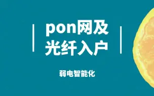 Download Video: PON网及光纤入户（弱电智能化）