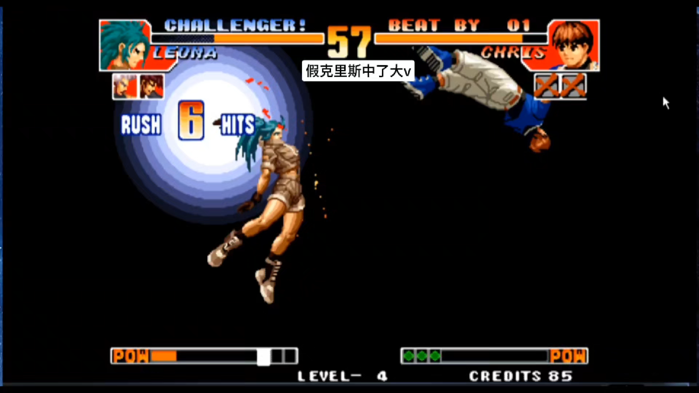 拳皇97:假克里斯中了大v