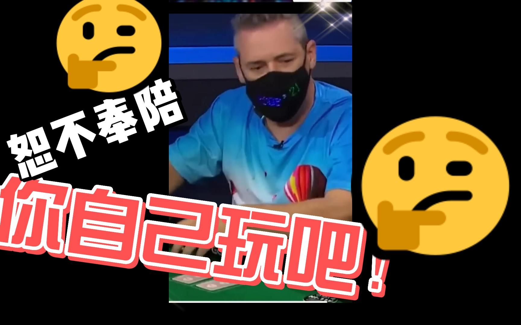 【精彩德州】 恕不奉陪