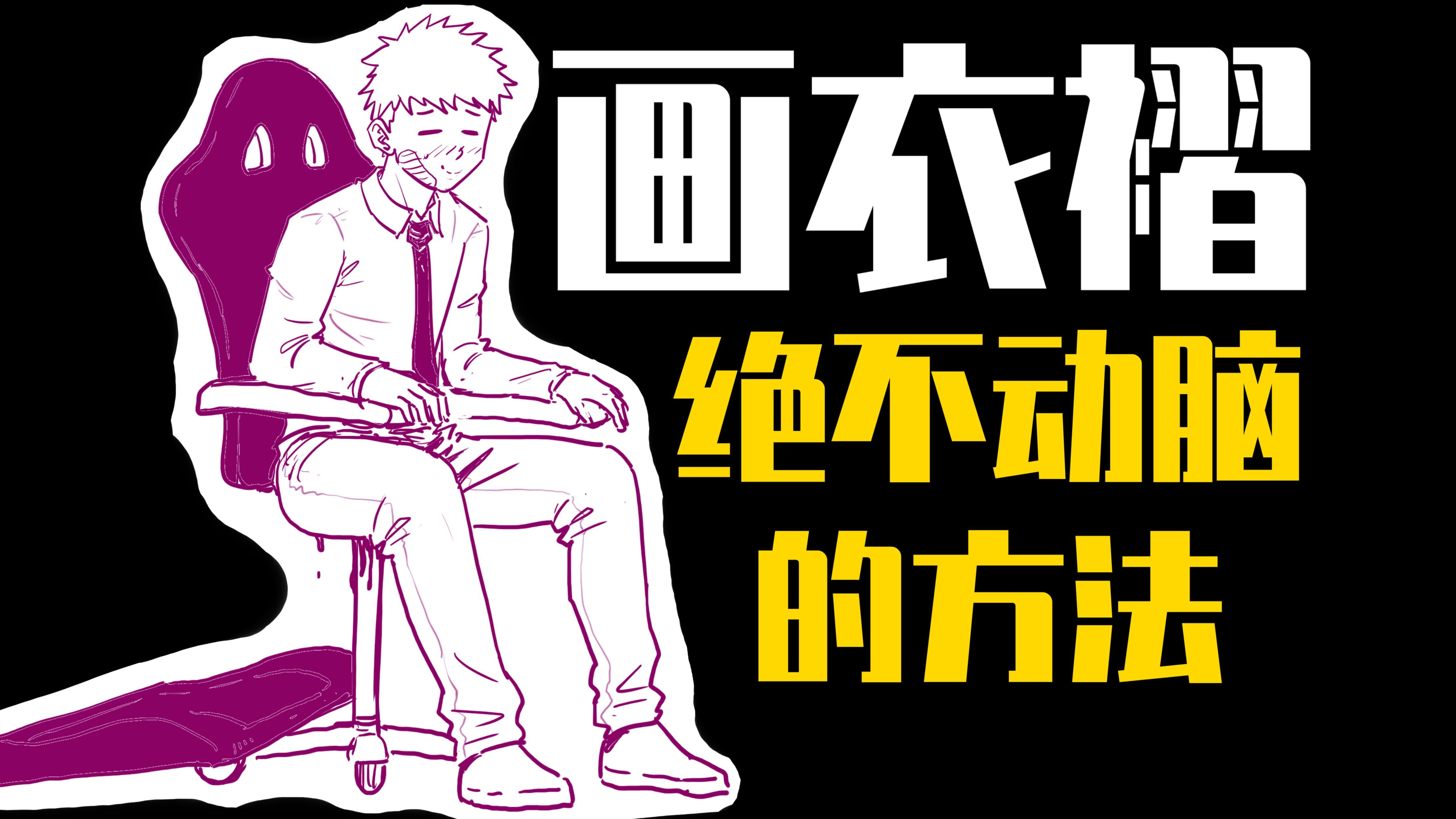 衣褶最无脑简单的画法—先外后内法