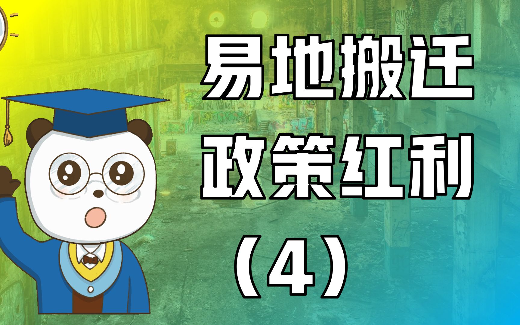 易地搬迁也可以争取专项债吗?易地搬迁政策红利(4)哔哩哔哩bilibili