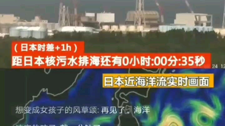 [图]2023年8月24日日本排放核废水直播实况。