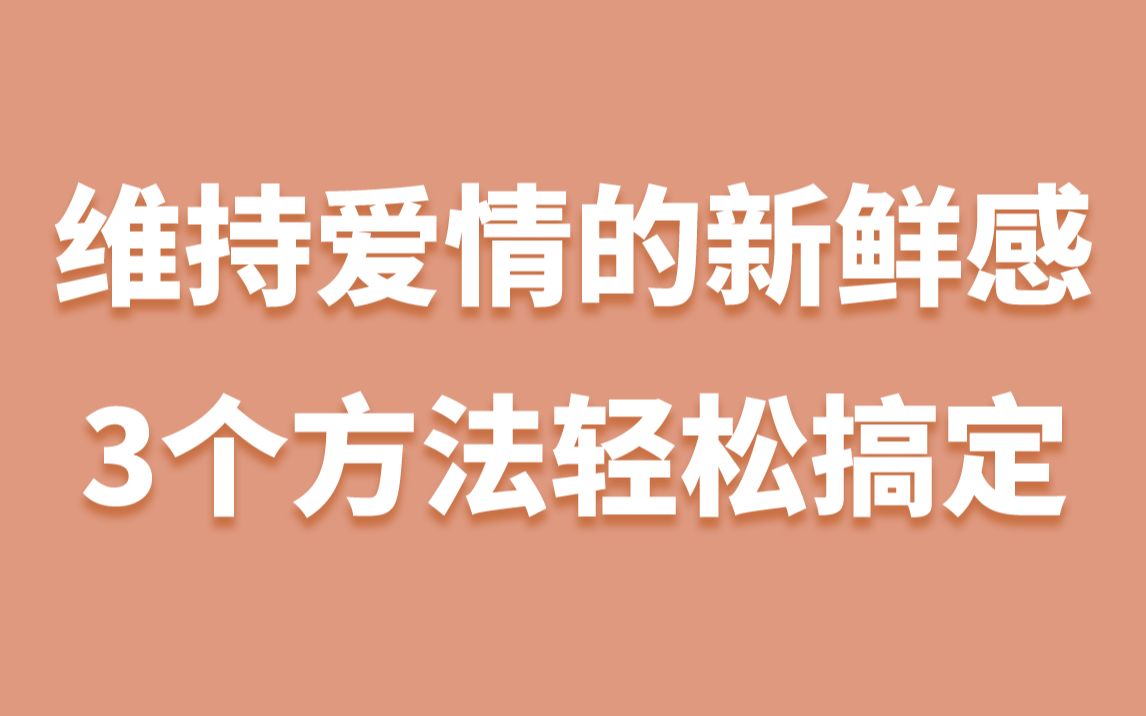 [图]情侣过了热恋期，如何保持新鲜感？