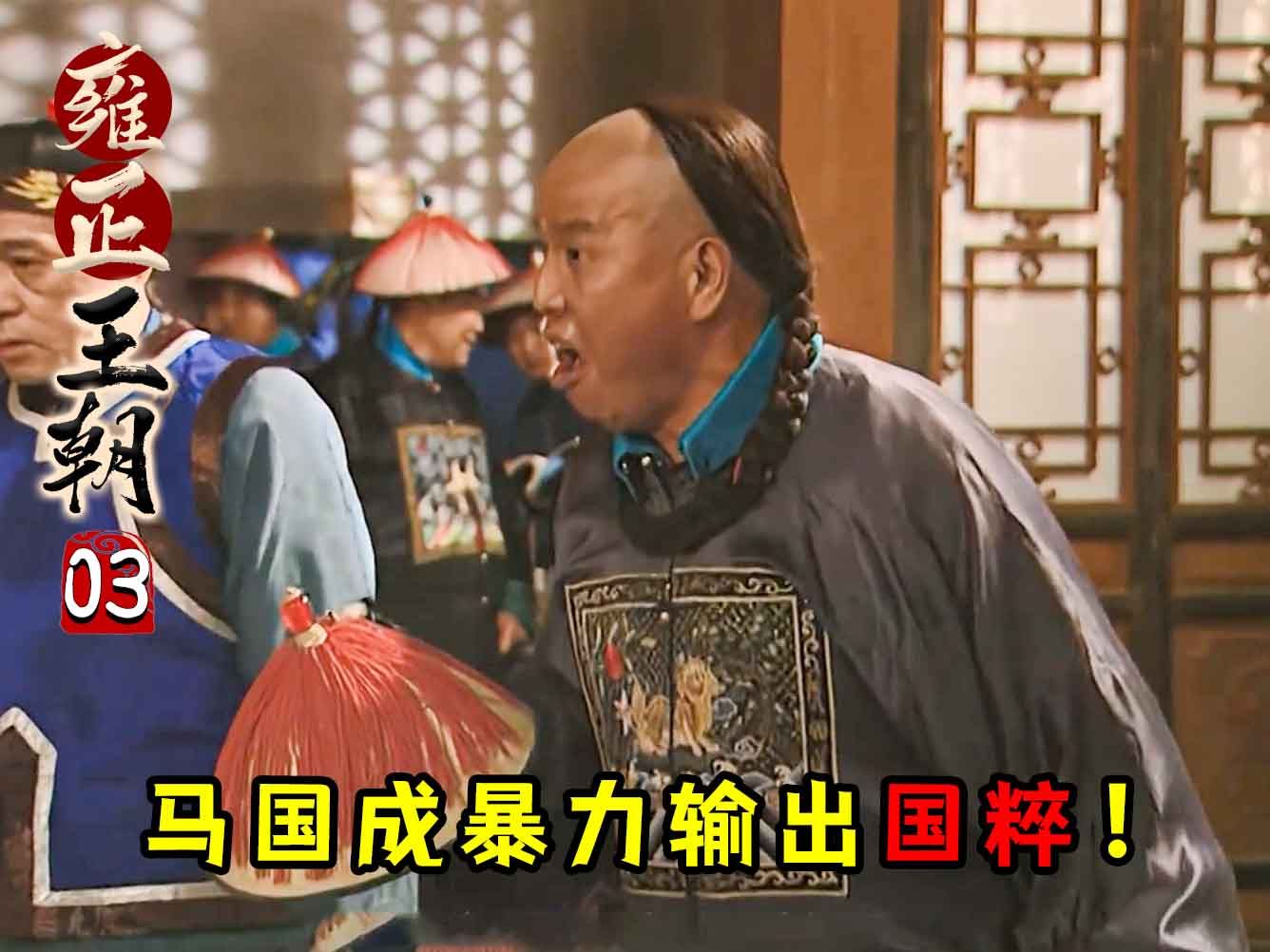 雍正王朝3:雍正王朝经典名场面:马国成亲切问候田文镜老娘,秀才遇到兵