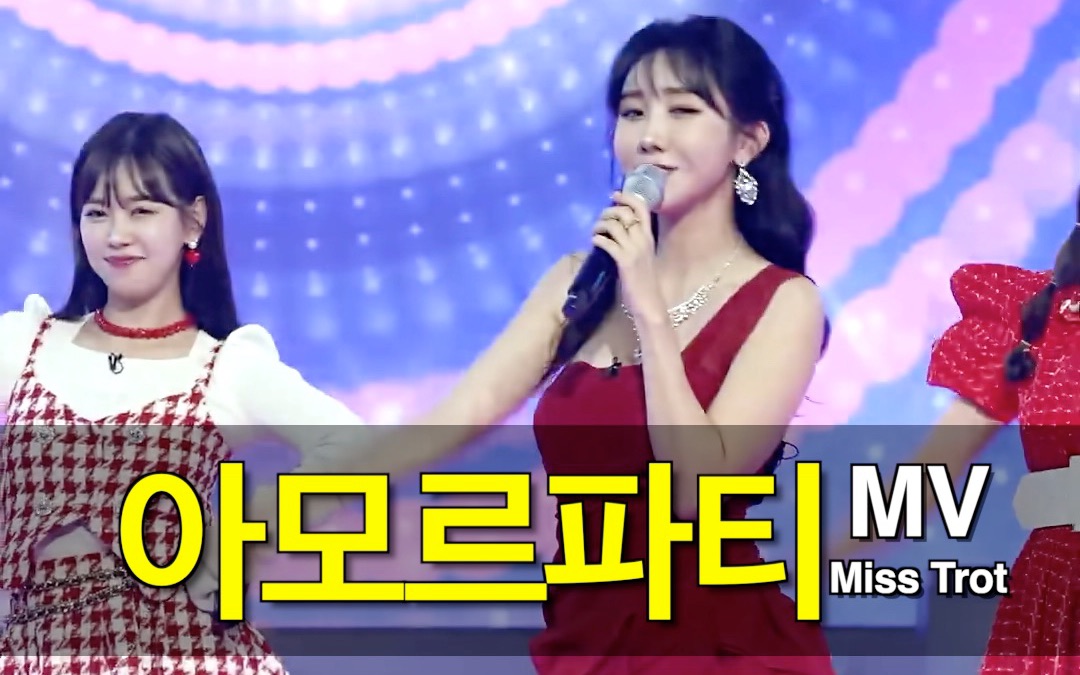 爱神派对mv-miss trot,女生团体演唱,中韩动态滚动歌词,最火的韩国